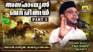 അസ്ഹാബുൽ ബദ്‌രീങ്ങൾ Part 5 | Islamic Katha Prasangam Malayalam | Cks Moulavi Mannarkkad badharyudham