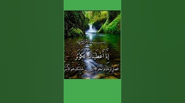 سورة الكوثر بصوت الجميل الشيخ عبدالرحمن مسعد #subscribe #islamicvideo