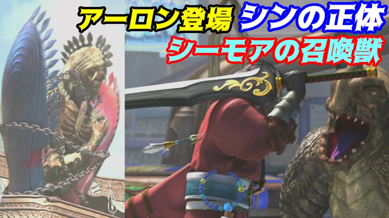 Final Fantasy Hd Remaster １４ アーロン登場 シンの正体 シーモアの召喚獣 Kazuboのゲーム実況 Youtube