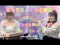 Eテレアニメ【おしりたんてい】主題歌ププッとフムッとかいけつダンスFirst take