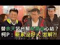 替余天站台解新潮流心結？柯文哲：新系沒好人 怎解？【一刀未剪看新聞】