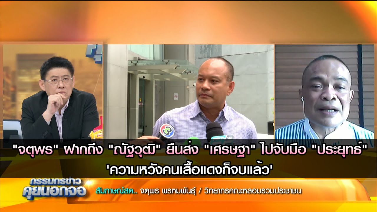 "จตุพร" ฝากถึง "ณัฐวุฒิ" ยืนส่งเศรษฐาไปจับมือประยุทธ ความหวังประชาชนก็จบแล้ว