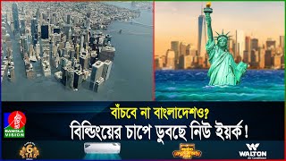 পানির নিচে আমেরিকার গর্বের শহর! এমন বিপর্যয়ের কারণ কী? | NYC | Sinking City | BanglaVision