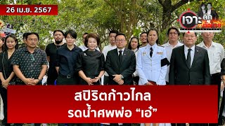 สปิริตก้าวไกล...รดน้ำศพพ่อ “เอ๋” | เจาะลึกทั่วไทย | 26 เม.ย. 67