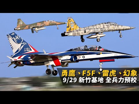 老天追飛機EP9：國慶預演全兵力🇹🇼勇鷹T-BE5A高級教練機、F5F彩繪機、雷虎小組、幻象2000｜新竹空軍基地｜20220929｜4K 120fps