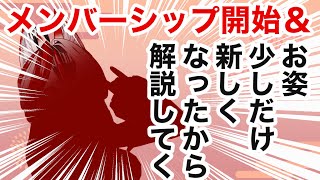 メンバーシップ開始＆姿アプデしたから見てーー！！