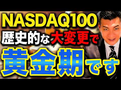 【5月から変わる】最強の投資先に生まれ変わる！NASDAQ100の歴史的なルール変更について徹底解説します！