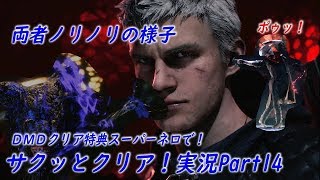 Ps4版dmc5 Dmdクリア特典スーパーネロ Super Nero で デビルメイクライ５ をサクッとクリア ネビダン実況part14 Youtube