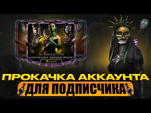 ПРОКАЧКА АККАУНТА ПОДПИСЧИКУ #54 | ЖЕНСКИЙ ДЕНЬ | В MORTAL KOMBAT MOBILE