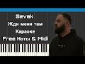 Sevak - Жди меня там | На пианино | Караоке | MIDI | Free Ноты