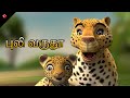 புலி வருது! 🐆 புதிய பட்டாம்பூச்சி பாப்பா பாட்டு