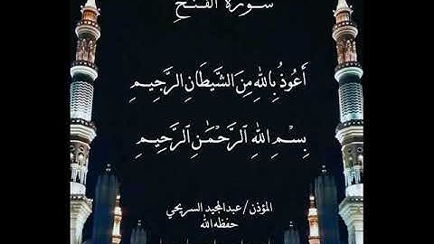 سورة الفتح .. بصوت المؤذن عبدالمجيد السريحي