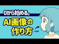 AI画像・イラストの始め方｜初心者向けに作り方を0から解説