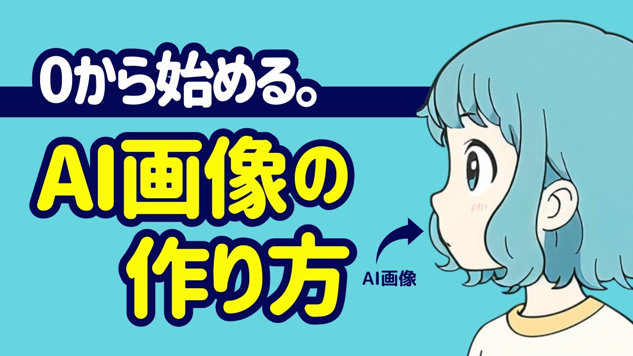 AI画像・イラストの始め方｜初心者向けに作り方を0から解説