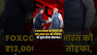 Foxconn will Provide Double Employment in India | Foxconn Investment in India Latest News | shorts