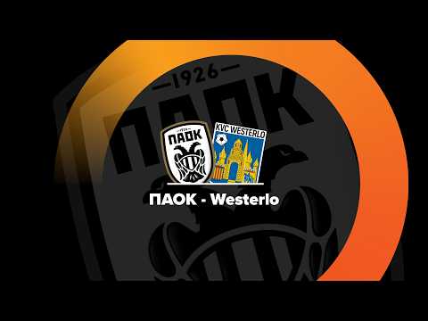 ΠΑΟΚ - KVC Westerlo 15:30 | LIVE φιλικό τεστ στην Ολλανδία.