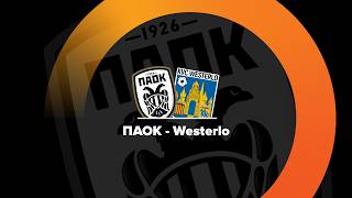 ΠΑΟΚ - KVC Westerlo 15:30 | LIVE φιλικό τεστ στην Ολλανδία.