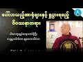 ပေါ်လာသည့်အာရုံများနှင့် ရှုပွားရမည့်ဝိပဿနာတရား - ပါမောက္ခချူပ်ဆရာတော်ကြီး ဒေါက်တာနန္ဒမာလာဘိဝံသ