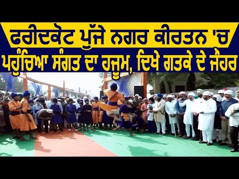 Faridkot पहुंचे Nagar Kirtan में बड़ी गिनती में शामिल हुई संगत