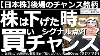 【日本株－後場のチャンス銘柄】株は下げた時こそ買いチャンス？「買いシグナル点灯銘柄」を中心にお伝えする。東証プライムで、株価が安いグループの動向も見る。昨夜の米市場はパウエル発言で下げ、今日は株安だ。