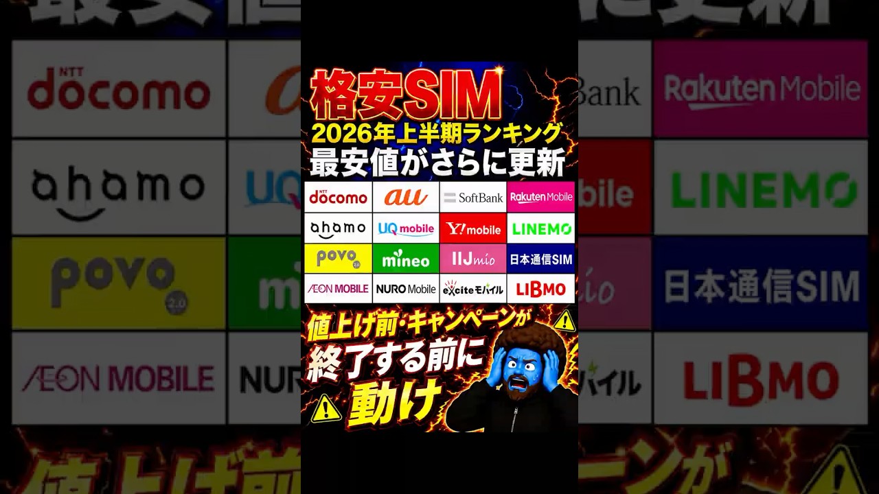 【2026年上半期】今一番熱いSIMは?スマホ料金プラン17社 0ギガ〜無制限まで徹底比較! 格安SIM最強決定戦