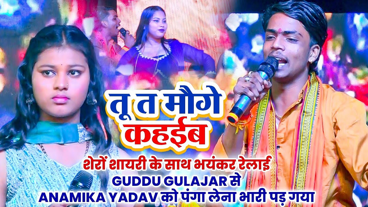 शेरों शायरी के साथ भयंकर रेलाई #Guddu Gulajar से Anamika Yadav को पंगा लेना भारी पड़ गया 