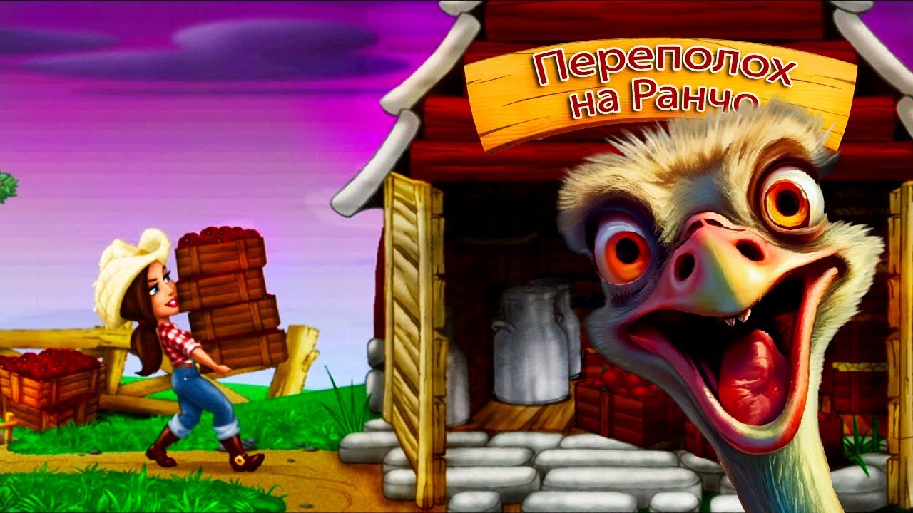 Этот Страус пойдёт на Шашлык😝▶️  Переполох на ранчо▶️ Ranch Rush