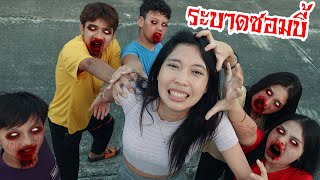 Zombie เชื้อไวรัสจากน้ำสงกรานต์ | ใยบัว Fun Family