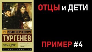 Пример №4. Итоговое сочинение 2018/19: ОТЦЫ и ДЕТИ Пример №4. Итоговое сочинение 2018/19: ОТЦЫ и ДЕТИ