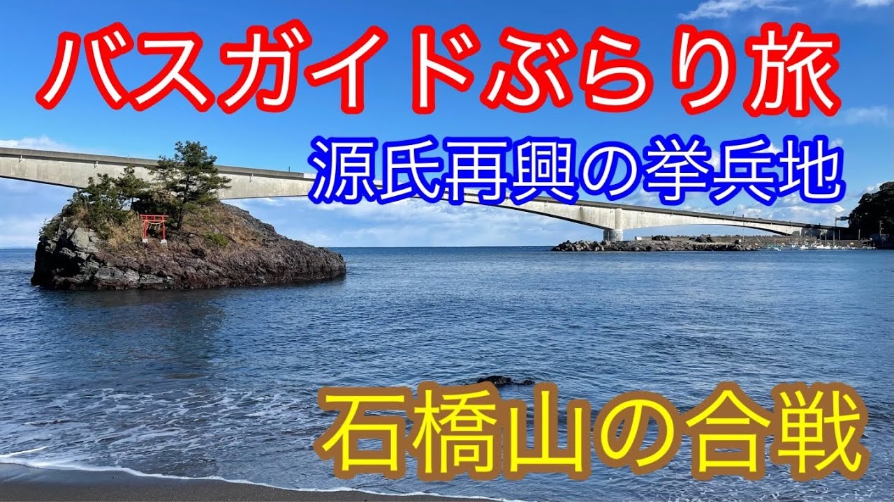 バスガイドぶらり旅  vol.93 源氏再興の挙兵地 石橋山の合戦・しとどの窟