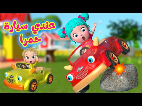 عندي سيارة حمرا قناة فرفشة للأطفال