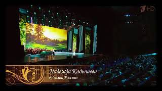 Надежда Кадышева - Уголок России (Караоке)