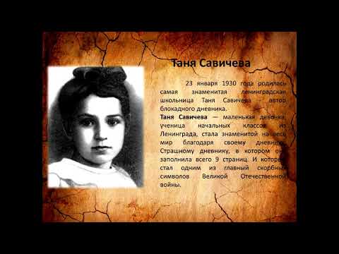 Таня Савичева