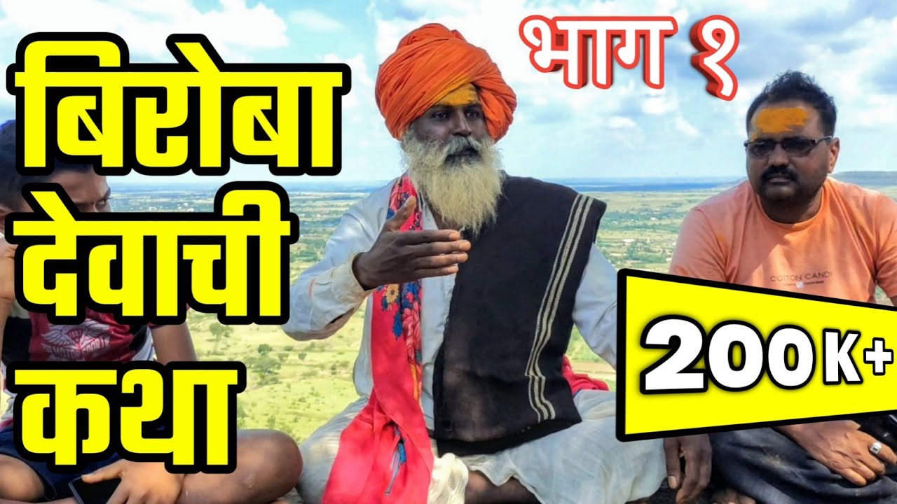 भाग १ श्री बिरोबा देवाची कथा | Biroba Devachi Katha