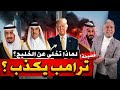 معتز مطر سر صادم كيف تخلى ترامب عن الخليج في أخطر لحظة