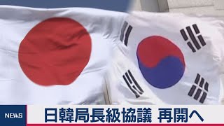 日韓局長級協議 再開へ