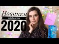 Новинки парфюмерии 2020 // Новые ароматы