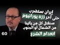 يحيى ابو زكريا رسالة خطيرة:نبضة كهرومغنطسية لإيران وانفاق خطيرة بالجزائر..مسيرات تركية وتحرش اسرائيل