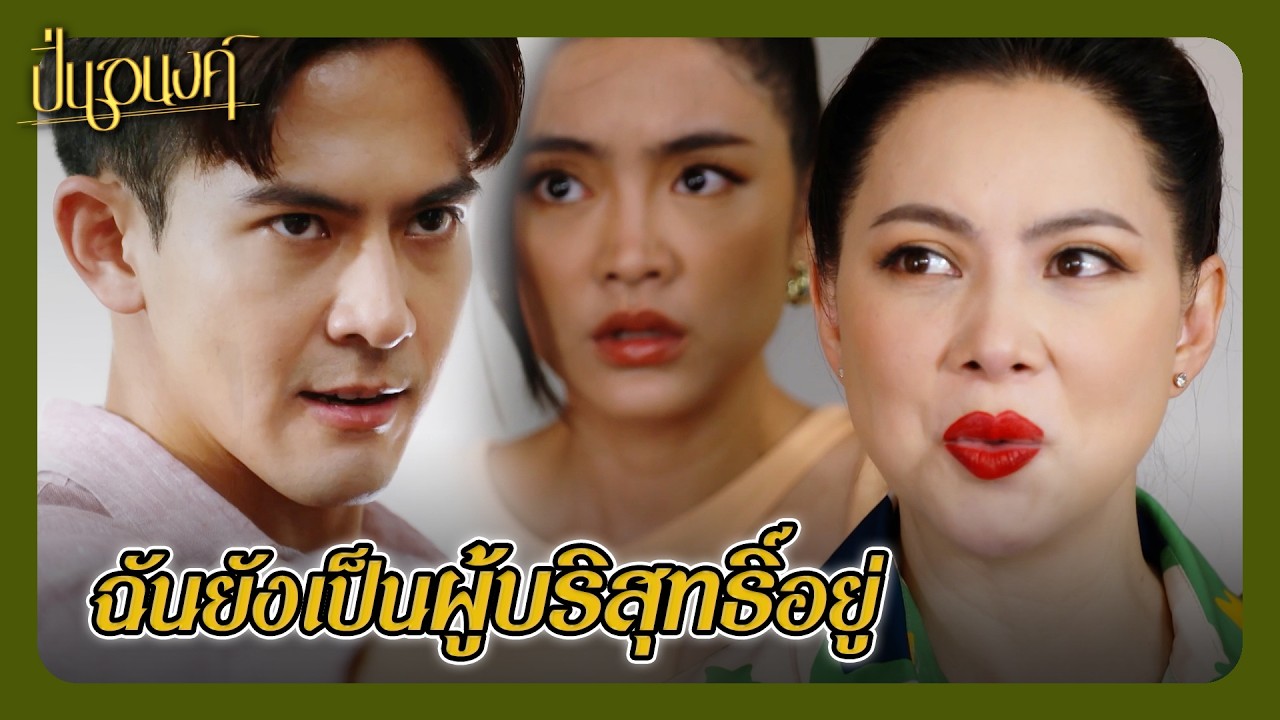 RECAP | ก็ไม่คิดว่าจะใจบาป หยาบช้าขนาดนี้! | ปิ่นอนงค์ EP.16 | Ch3Thailand