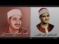 القرآن الكريم بصوت محمد صديق المنشاوي تلاوة متواصلة لمدة 11 ساعة قرآن الشيخ محمد صديق المنشاوى
