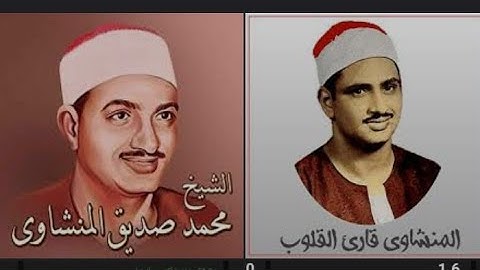 القرآن الكريم بصوت محمد صديق المنشاوي | تلاوة متواصلة لمدة 11 ساعة #قرآن #الشيخ-محمد-صديق-المنشاوى