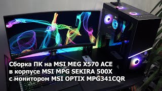 Сборка ПК на базе MSI MEG X570 ACE в корпусе MSI MPG SEKIRA 500X и с монитором MSI OPTIX MPG341CQR