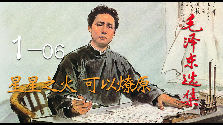 【有聲書】《毛澤東選集》1-06 星星之火，可以燎原 - 天天要聞