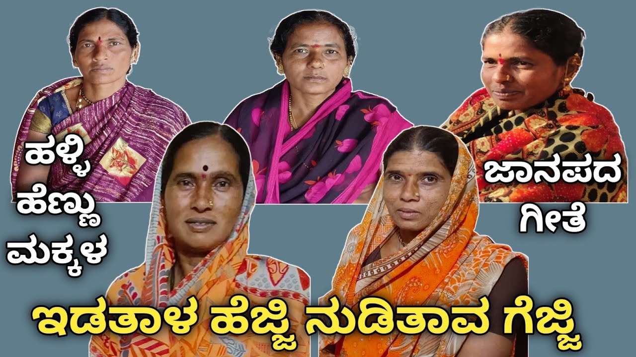 ಇಡತಾಳ ಹೆಜ್ಜಿ ನುಡಿತಾವ ಗೆಜ್ಜಿ || Idataala Hejji Nuditaava Gejji || ಹಳ್ಳಿ ಹೆಣ್ಣು ಮಕ್ಕಳ ಜಾನಪದ ಗೀತೆ ||