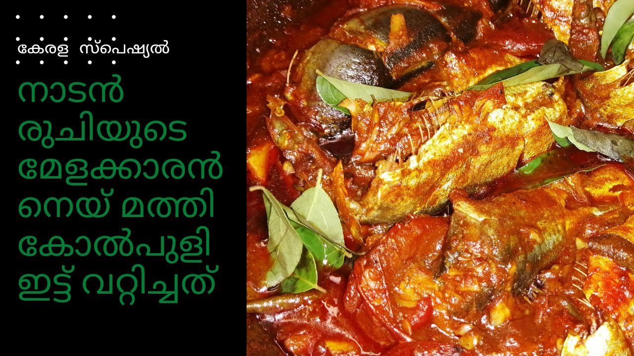 നെയ് മത്തി കോൽ പുളിയിട്ട് വറ്റിച്ചത്.(chala /mathi vattichu vecha curry ...