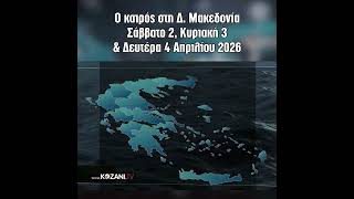 Ο καιρός Κυριακή 3 &amp; Δευτέρα 4 Μάϊου στη Δ. Μακεδονία 1:1
