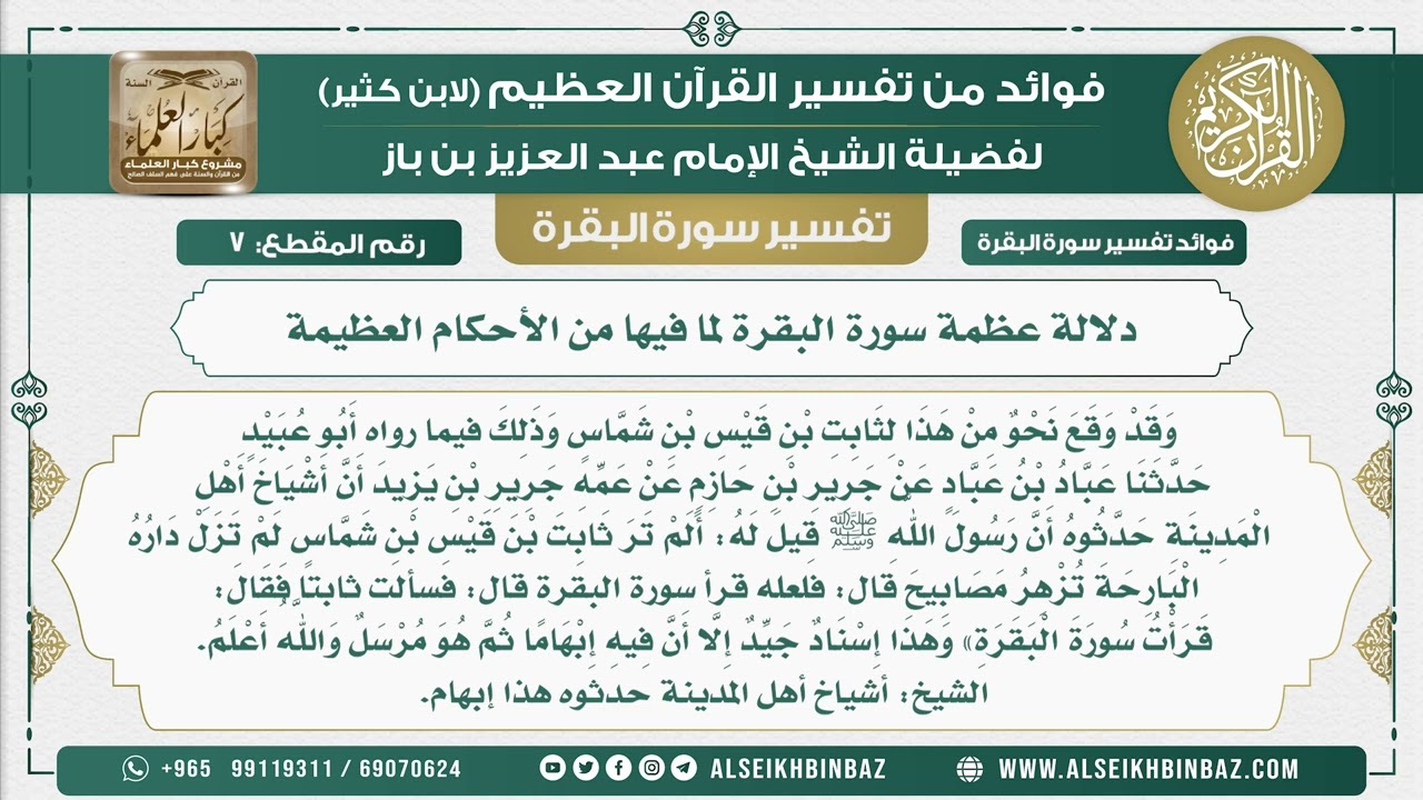 7 -دلالة عظمة سورة البقرة لما فيها من الأحكام العظيمة - فوائد من تفسير سورة البقرة