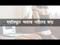 হস্তমৈথুনে অভ্যস্ত নারীদের জন্য কার্যকর মেডিসিন || অরিগেনাম ভালগার |origanum vulgar