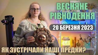 ВЕСНЯНЕ РІВНОДЕННЯ 20 березня 2023 Що треба робити? Як зустрічали наші предки? screenshot 2