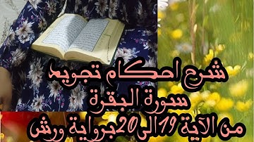 شرح احكام تجويد برواية ورش سورة البقرة من الآية 19الى الآية 20 حفظ سريع للمبتدئين
